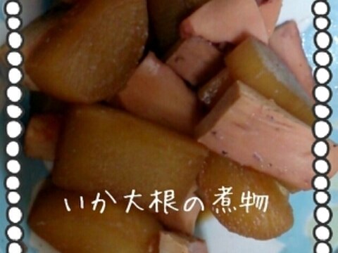 いか大根煮